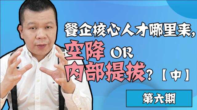 【区K餐饮】第六期02.餐企核心人才哪里来,空降OR内部提拔?