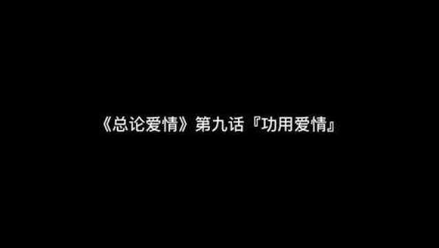 总论爱情(九)功用爱情