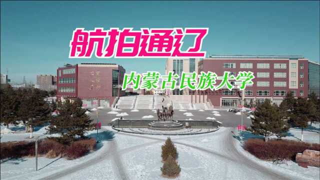 【航拍通辽】冬天的内蒙古民族大学 白雪覆盖格外迷人