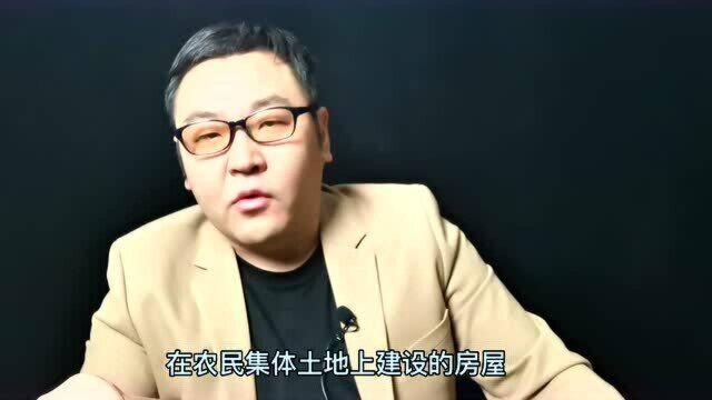 房子“大产权”与“小产权” 到底有什么区别