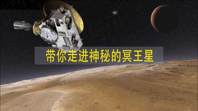 冥王星山脉起源之谜,带你走进神秘的冥王星!