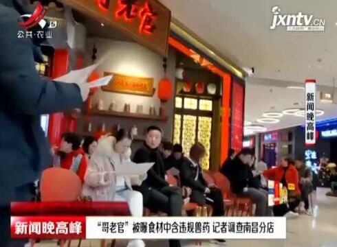 “哥老官”被曝食材中含违规兽药 记者调查南昌分店