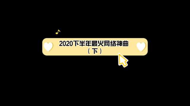 2020下半年抖音神曲,第一首竟然有27亿的播放量!