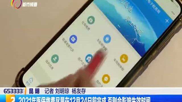 2021年医保缴费尽量在12月24日前完成,否则会影响生效时间