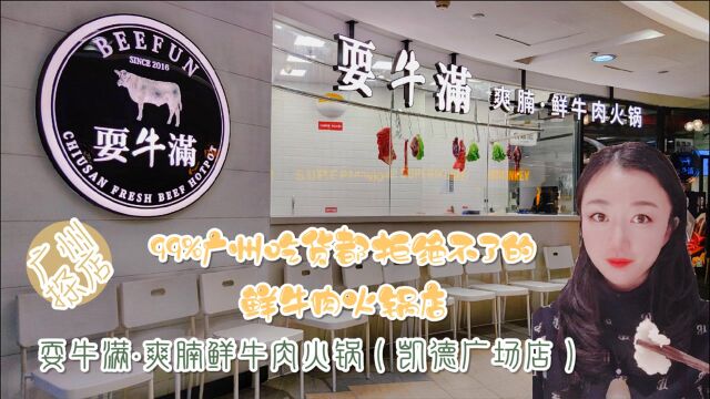 广州美食探店——耍牛满爽腩鲜牛肉火锅(凯德广场店)