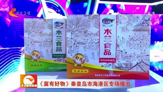 《冀有好物》秦皇岛市海港区专场播出