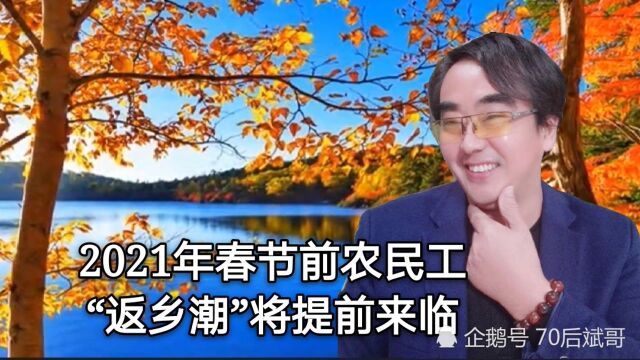 2021年春节前,农民工“返乡潮”将提前来临,3种原因导致寒流夹击