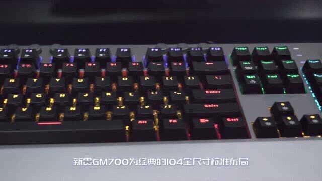 美加狮:新贵GM700红外铀机械键盘