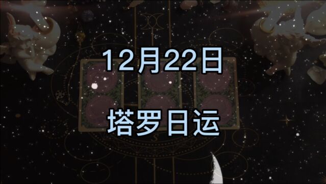 塔罗占卜:每日运势(12.22)