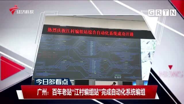 广州:百年老站“江村编组站”完成自动化系统编组