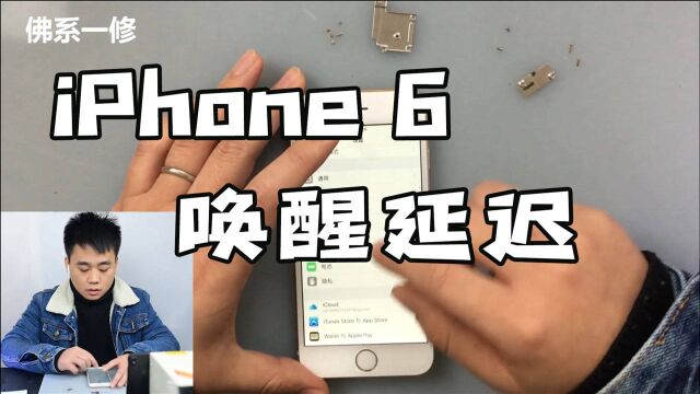 iPhone 6唤醒延长,本来以为是主板问题,结果屏幕背锅了