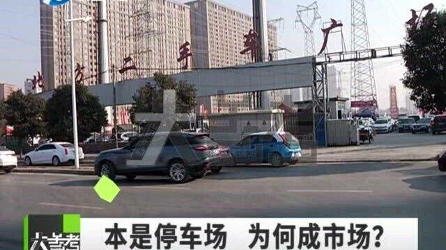 本是停车场为何成了二手车交易广场?负责人:这事儿我管不了!