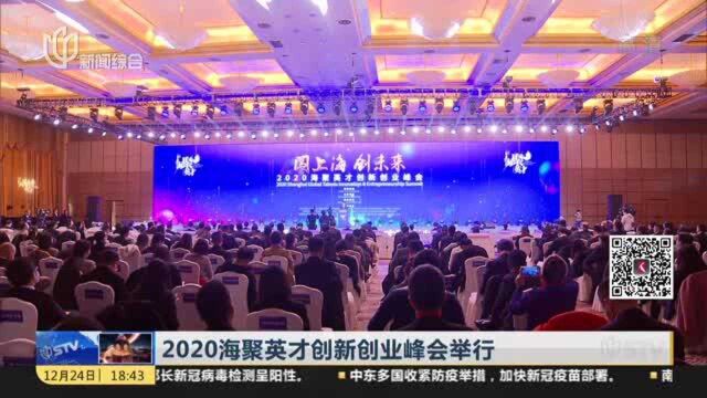 2020海聚英才创新创业峰会举行