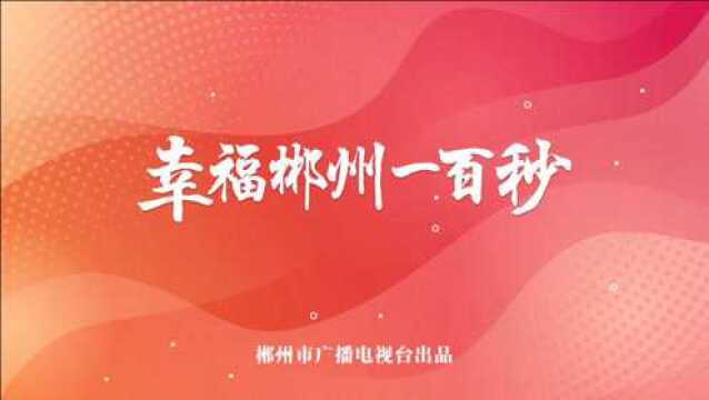 幸福郴州一百秒:我们的幸福生活