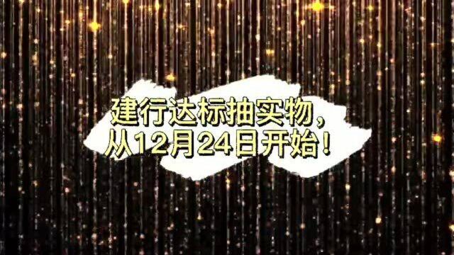 建行达标抽实物,从12月24日开始!