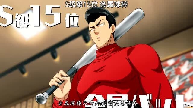 一击男:s级英雄金属球棒的真正实力!
