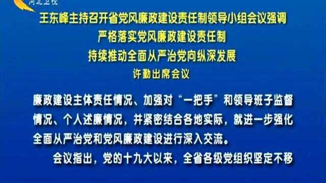 王东峰主持召开省党风廉政建设责任制领导小组会议