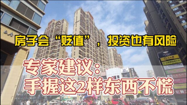 房子会“贬值”,投资也有风险?专家建议:手握这2样东西不慌