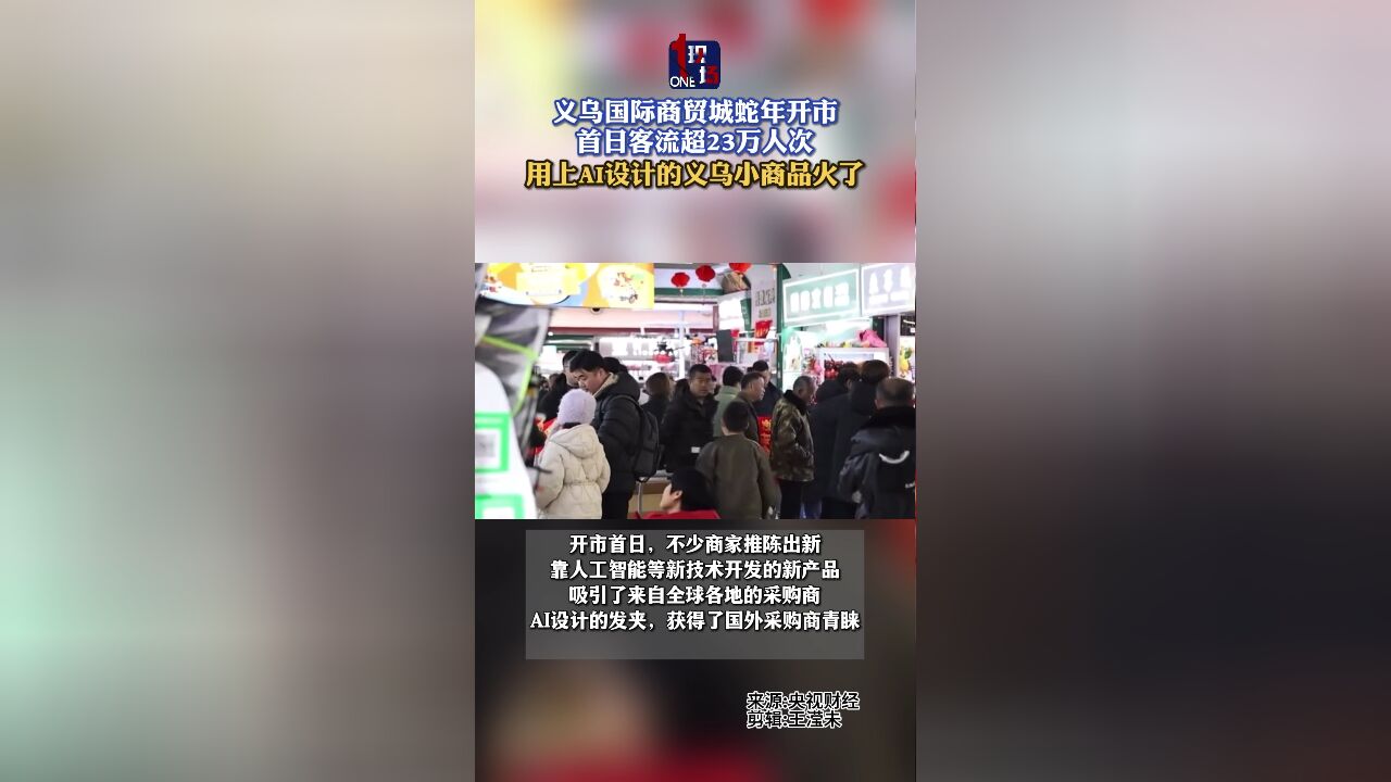 义乌国际商贸城蛇年开市 AI设计的小商品获青睐