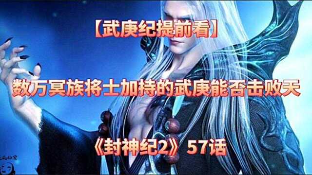 《武庚纪抢先看9》【封神纪】全部冥族力量加持的武庚能否击败天