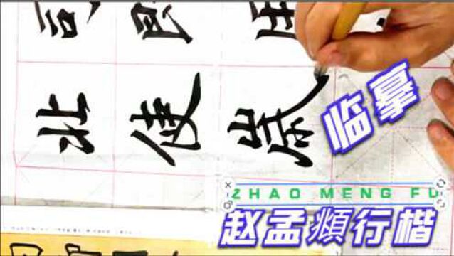 赵孟頫书法“日书万字”,现代人要想赶超古人,如何行笔是关键!