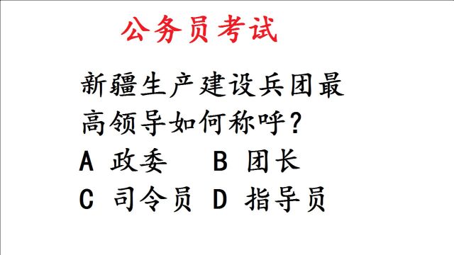 公务员考试题:新疆生产建设兵团最高领导怎么称呼?