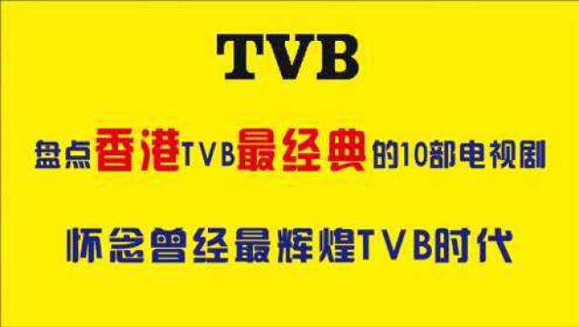 香港TVB最经典10部电视剧