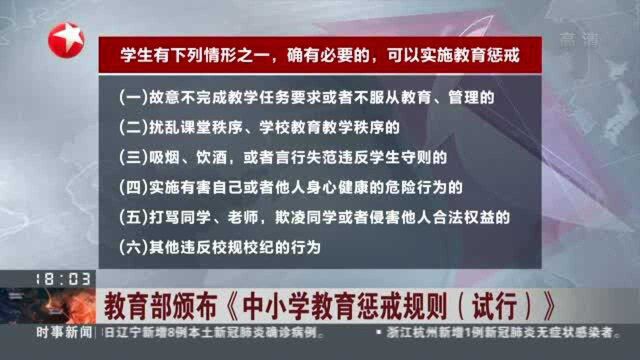 教育部颁布《中小学教育惩戒规则(试行)》