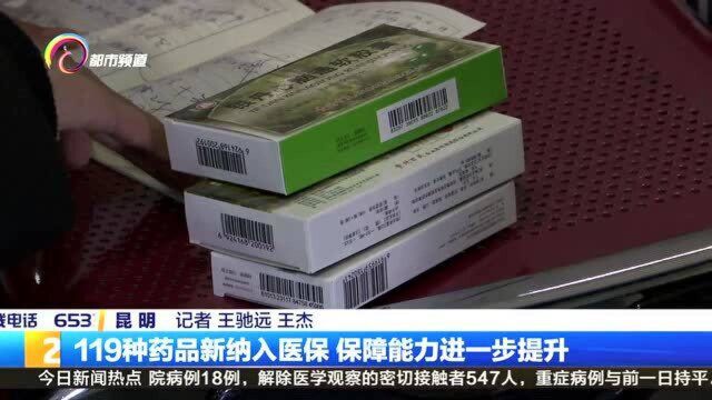 119种药品新纳入医保 保障能力进一步提升