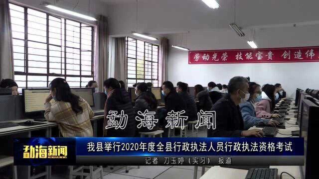 我县举行2020年度全县行政执法人员行政执法资格考试