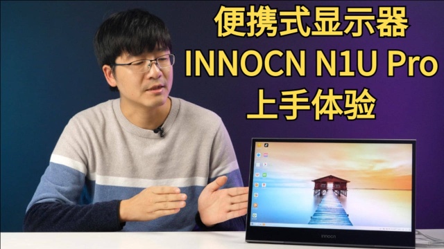 便携式显示器Innocn N1U Pro体验,这样的显示器有哪些用?