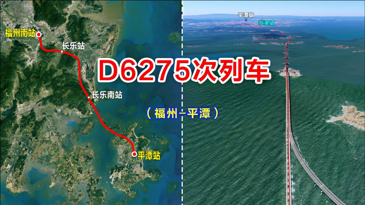 三维卫星地图模拟D6275次列车,由福州开往平潭岛,全程停靠4个站点