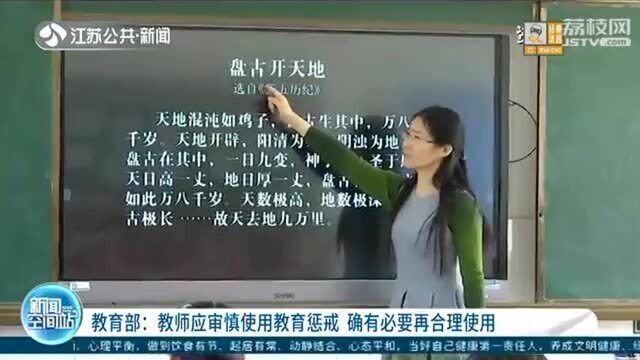 教育部:教师应审慎使用教育惩戒 确有必要再合理使用