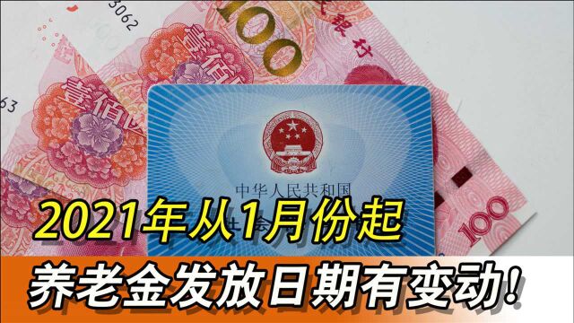 2021年从1月份起,养老金发放日期有变动!你知道吗?