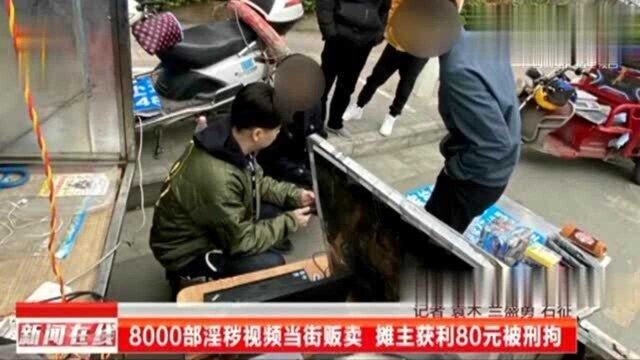 8000部有色视频当街开卖,摊主为获利80元结果被刑拘