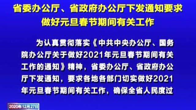 省委办公厅、省政府办公厅下发通知要求做好元旦春节期间有关工作