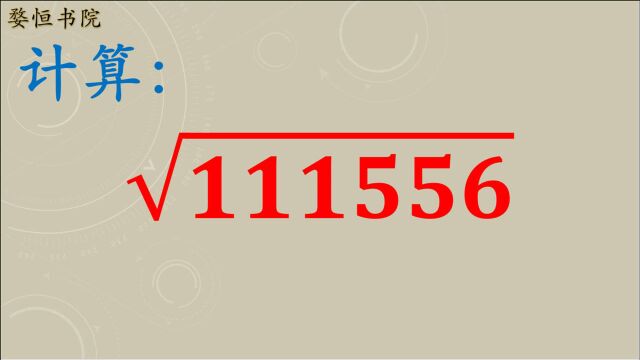 111556如何开平方?利用这个常见的公式,也能快速得出答案