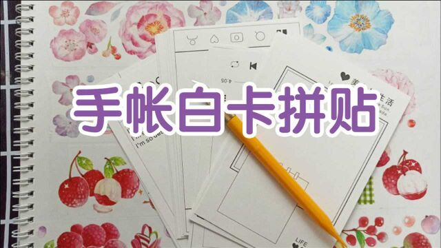 简约手帐白卡拼贴,做张小卡送同学元旦礼物吧