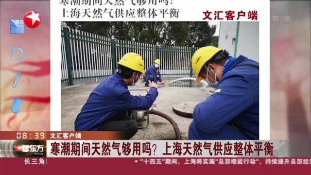 文汇客户端:寒潮期间天然气够用吗?上海天然气供应整体平衡