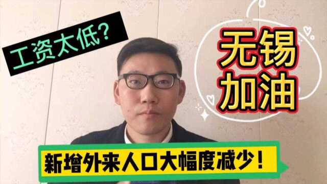 无锡近几年新增外来人口大幅度减少,究其原因是在锡工作待遇福利低!