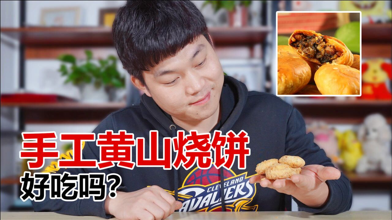 号称纯手工制作炭火烤制而成的黄山烧饼真的好吃吗?