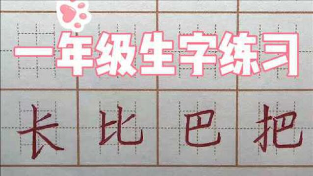 “比”字笔画写错了吗?一年级生字:长比巴把,硬笔书法楷书练字