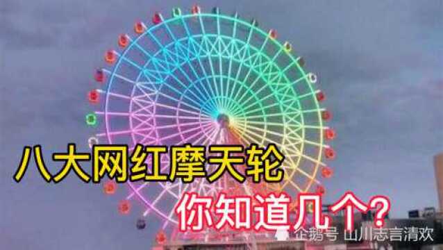 国内八大网红摩天轮,太美了!