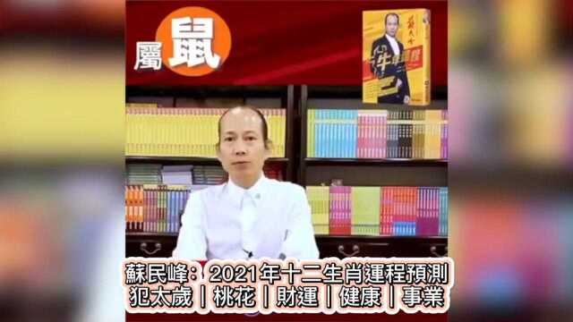 苏民峰:2021年十二生肖运程预测 !睇下你今年有无运行?