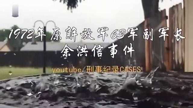 副军长为何大开杀戒?看1972年63军原副军长余洪信事件就明白了