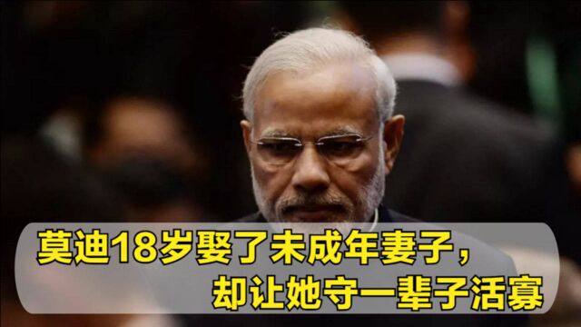 莫迪实在太“渣”了,18岁娶了未成年妻子,却让她守一辈子活寡