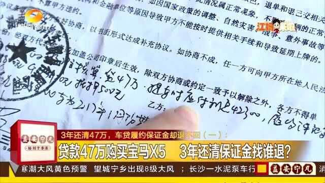 3年还清47万 车贷履约保证金却退不回 1.88万元何时能退?