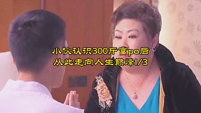 小伙认识300斤富po后从此走向人生巅峰1/3