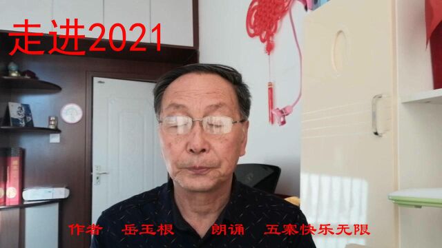 这是2021新年的最好献辞