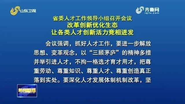 山东:省委人才工作领导小组会议召开